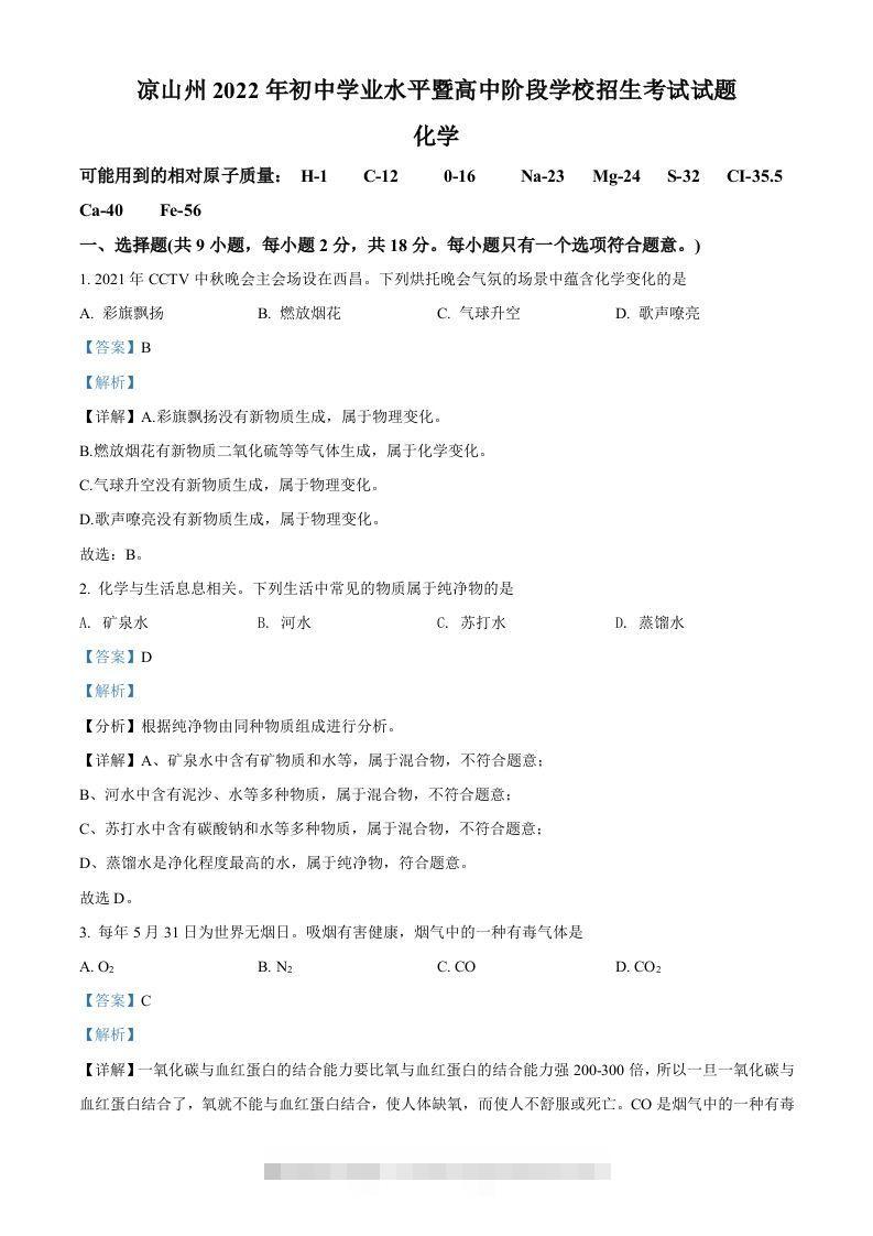 2022年四川省凉山州中考化学真题（含答案）-资源V站