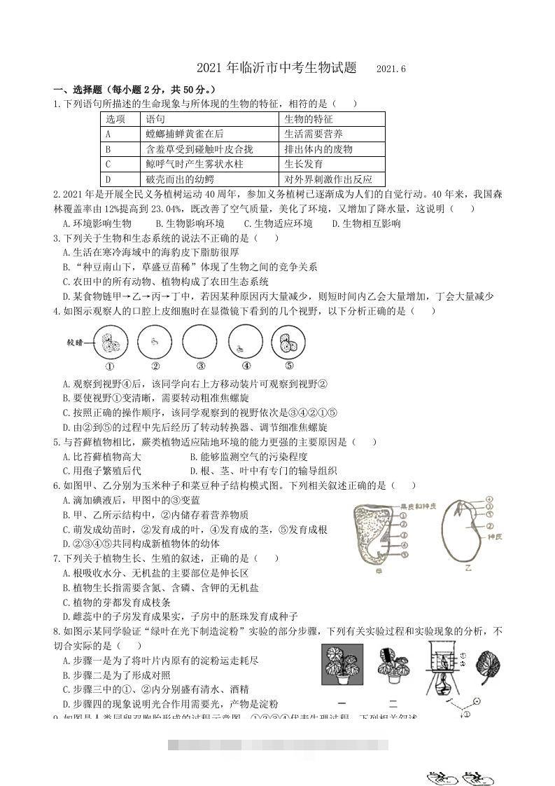 2021年山东省临沂市中考生物真题（WORD，含答案）-资源V站