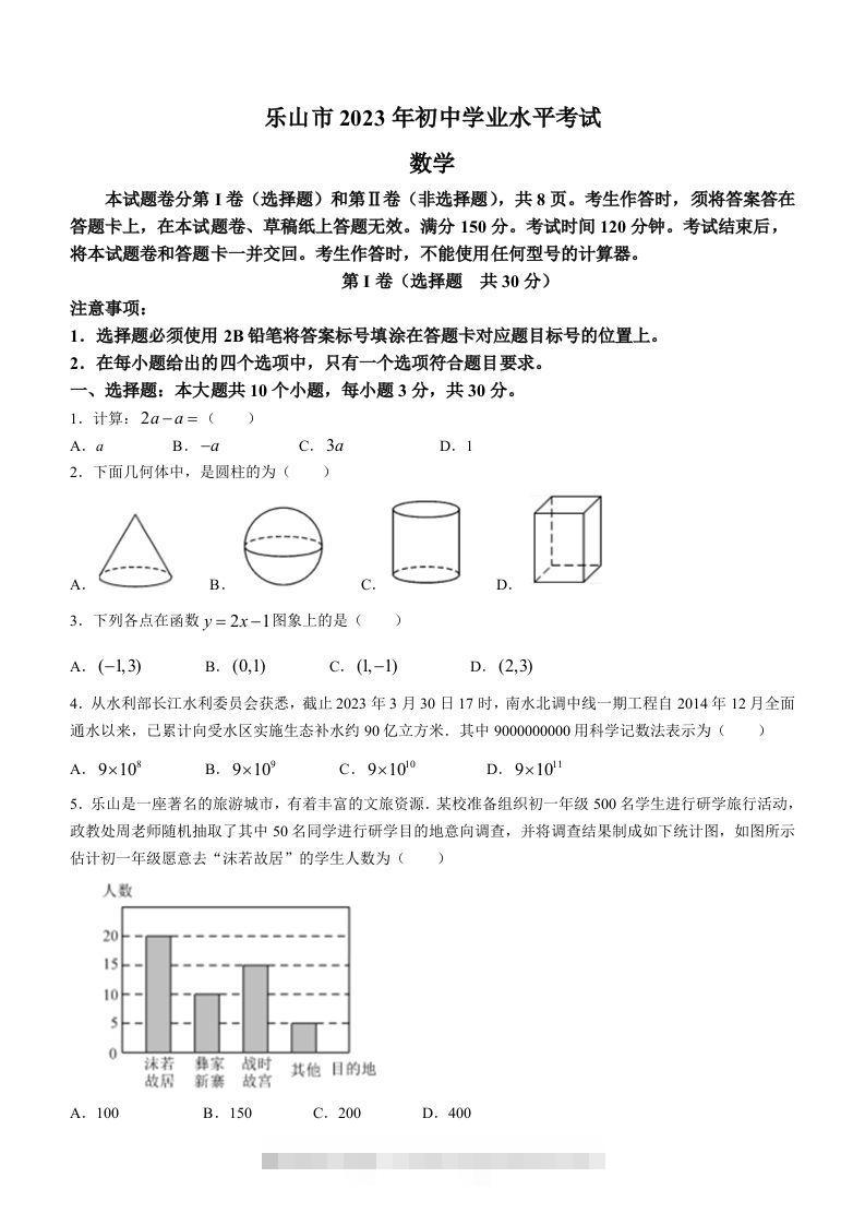 2023年四川省乐山市中考数学真题+-资源V站