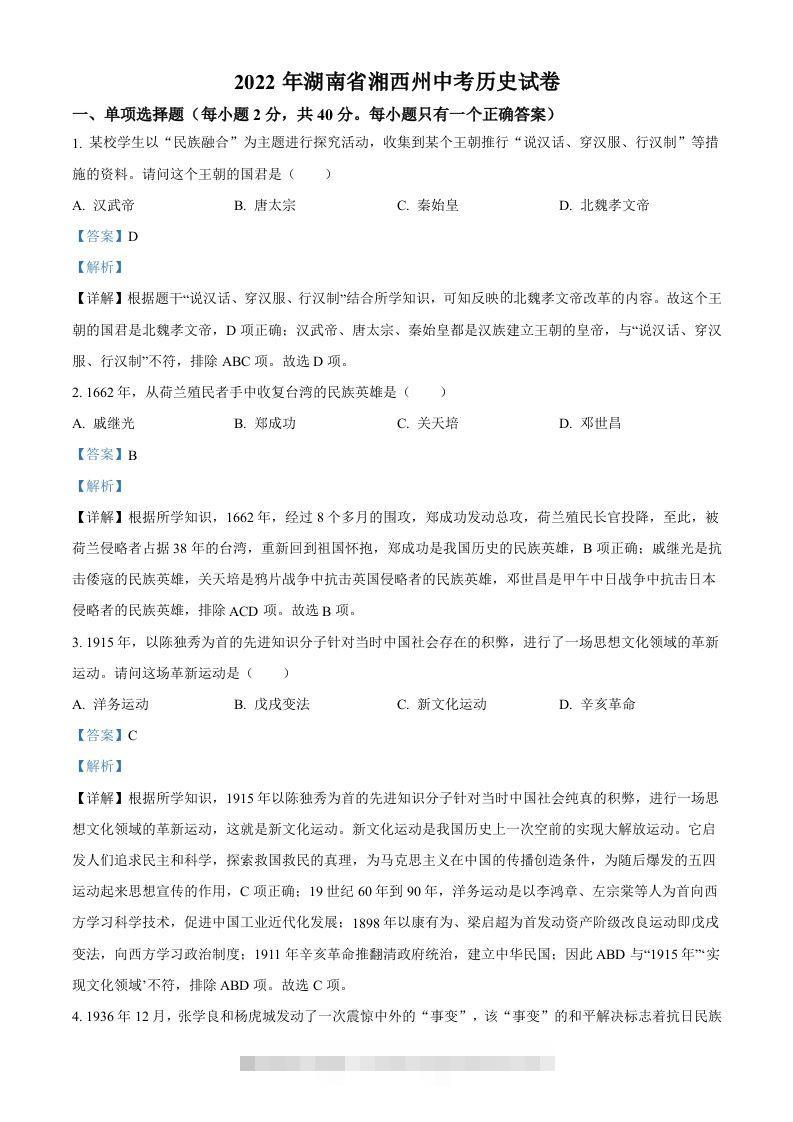 2022年湖南省湘西州中考历史真题（含答案）-资源V站