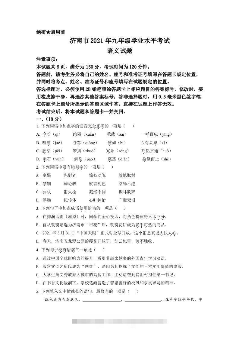 山东省济南市2021年中考语文试题（空白卷）-资源V站