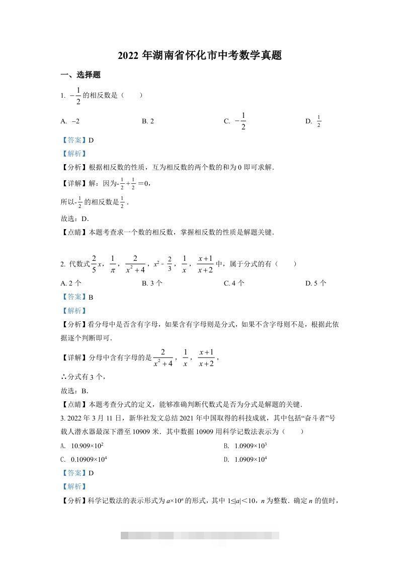 2022年湖南省怀化市中考数学真题（含答案）-资源V站