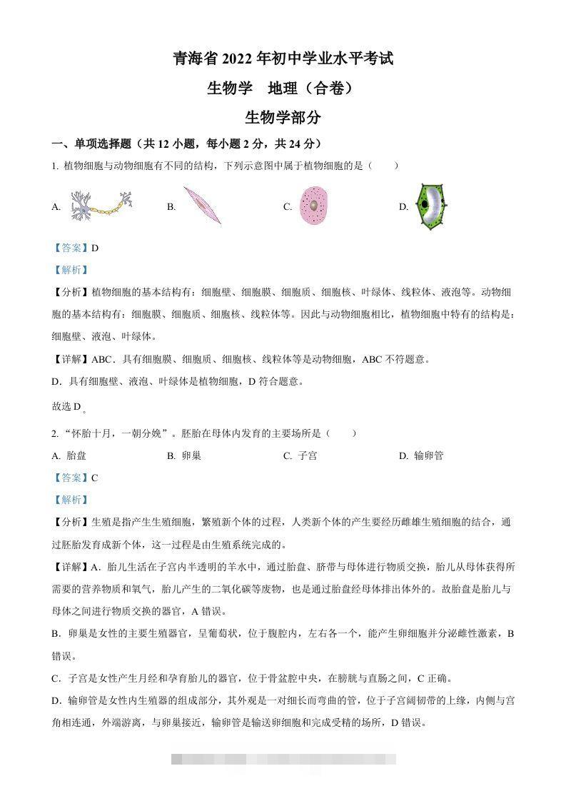 2022年青海省中考生物真题（含答案）-资源V站