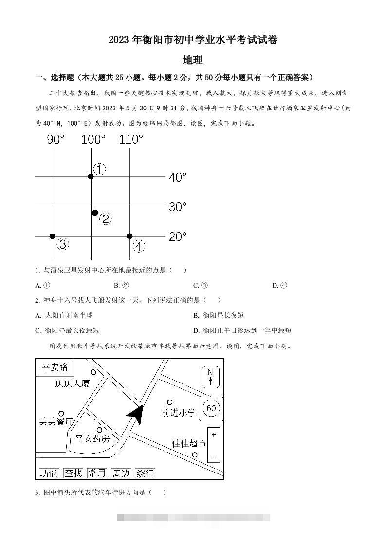 2023年湖南省衡阳市中考地理真题（空白卷）-资源V站