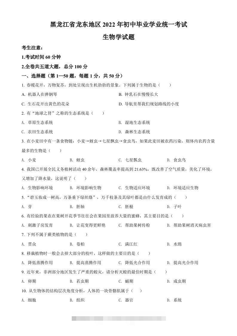 2022年黑龙江省龙东地区中考生物真题（空白卷）-资源V站