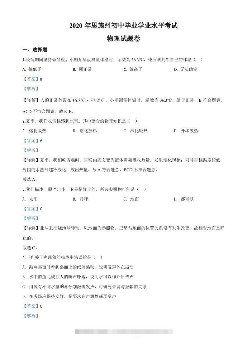 2020年湖北省恩施州中考物理试题（含答案）-资源V站