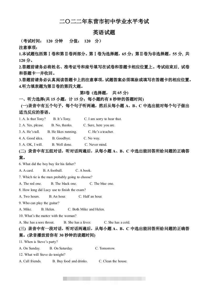 2022年山东省东营市中考英语真题（含答案）-资源V站