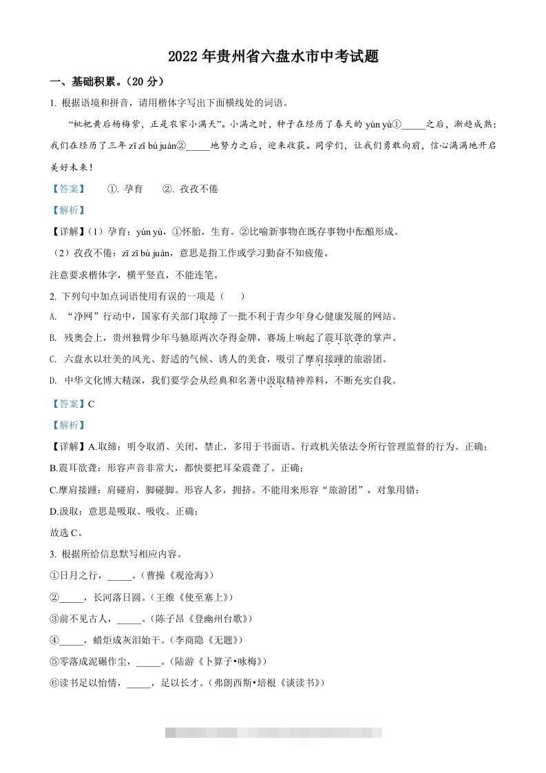 2022年贵州省六盘水市中考语文真题（含答案）-资源V站