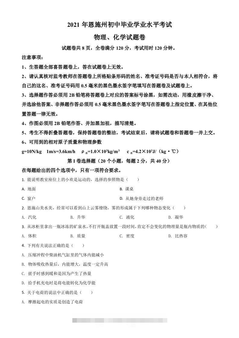 湖北省恩施州2021年中考理综物理试题（空白卷）-资源V站