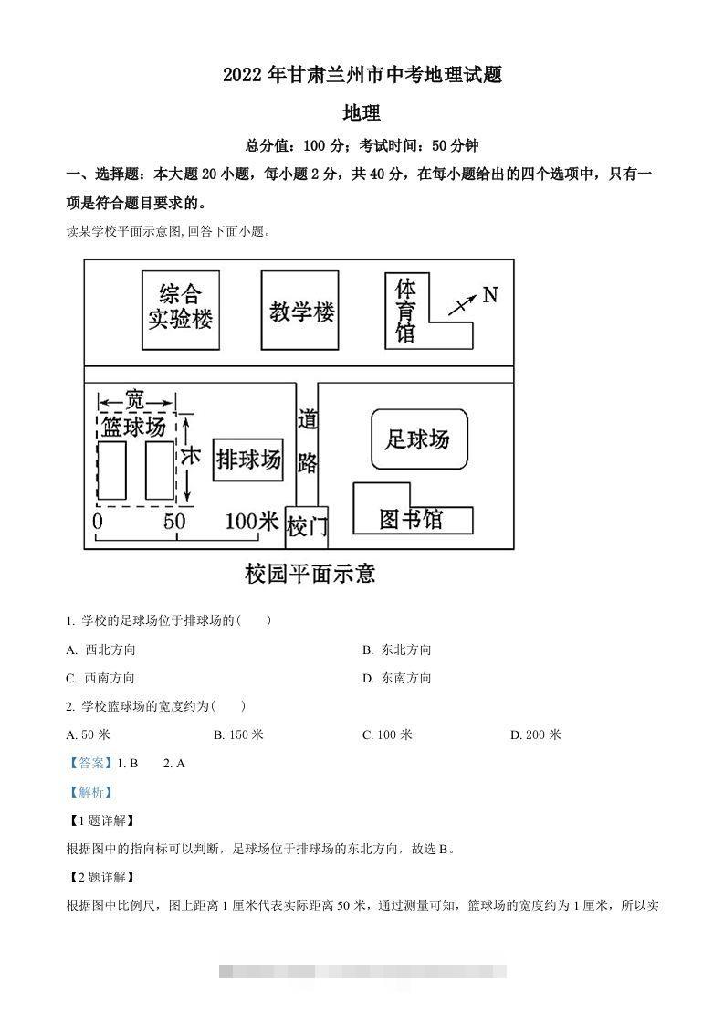 2022年甘肃省兰州市中考地理真题（含答案）-资源V站