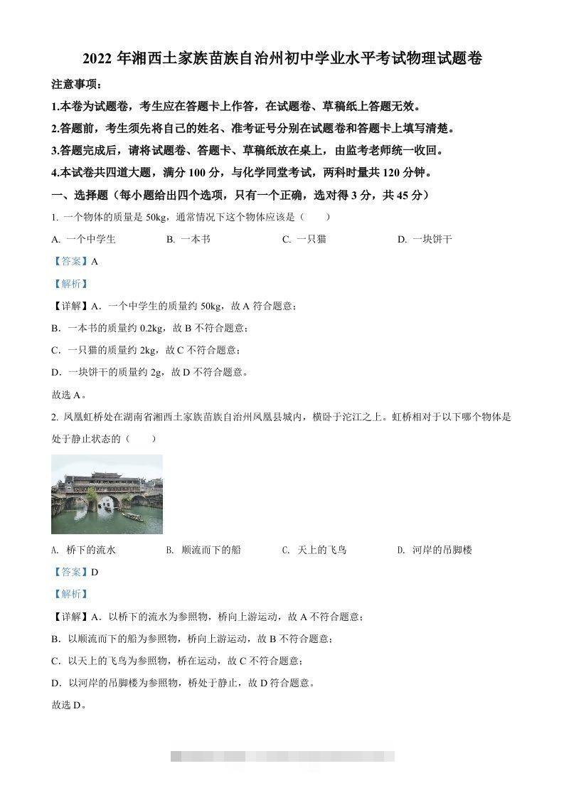 2022年湖南省湘西自治州中考物理试题（含答案）-资源V站