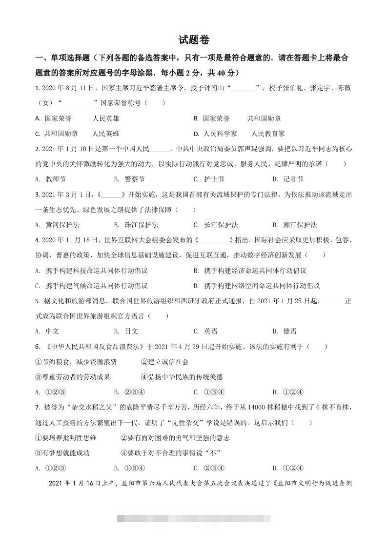 湖南省益阳市2021年中考道德与法治真题（空白卷）-资源V站