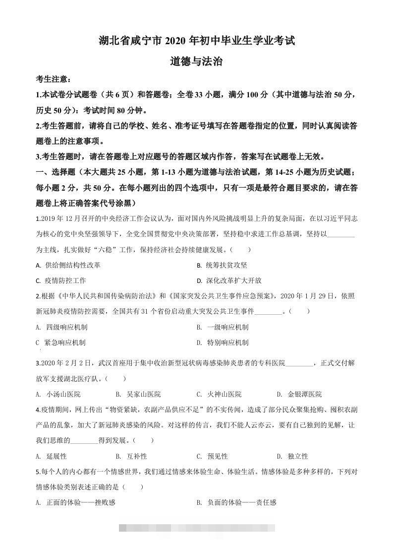 湖北省咸宁市2020年中考道德与法治试题（空白卷）-资源V站