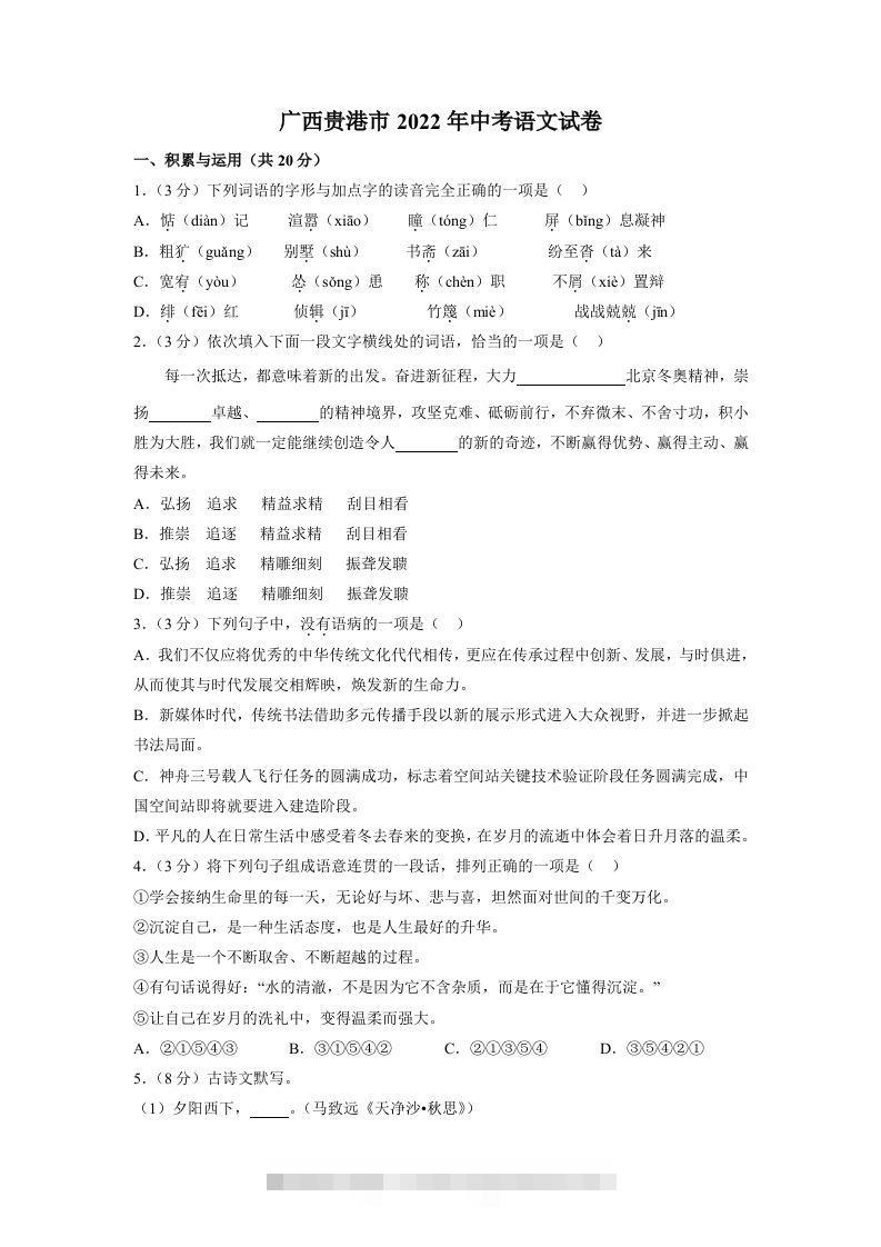 2022广西贵港市年中考语文试卷及答案-资源V站