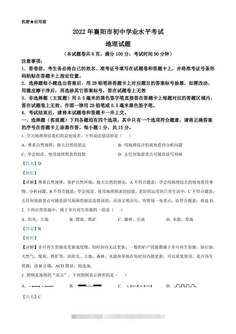 2022年湖北省襄阳市中考地理真题（含答案）-资源V站
