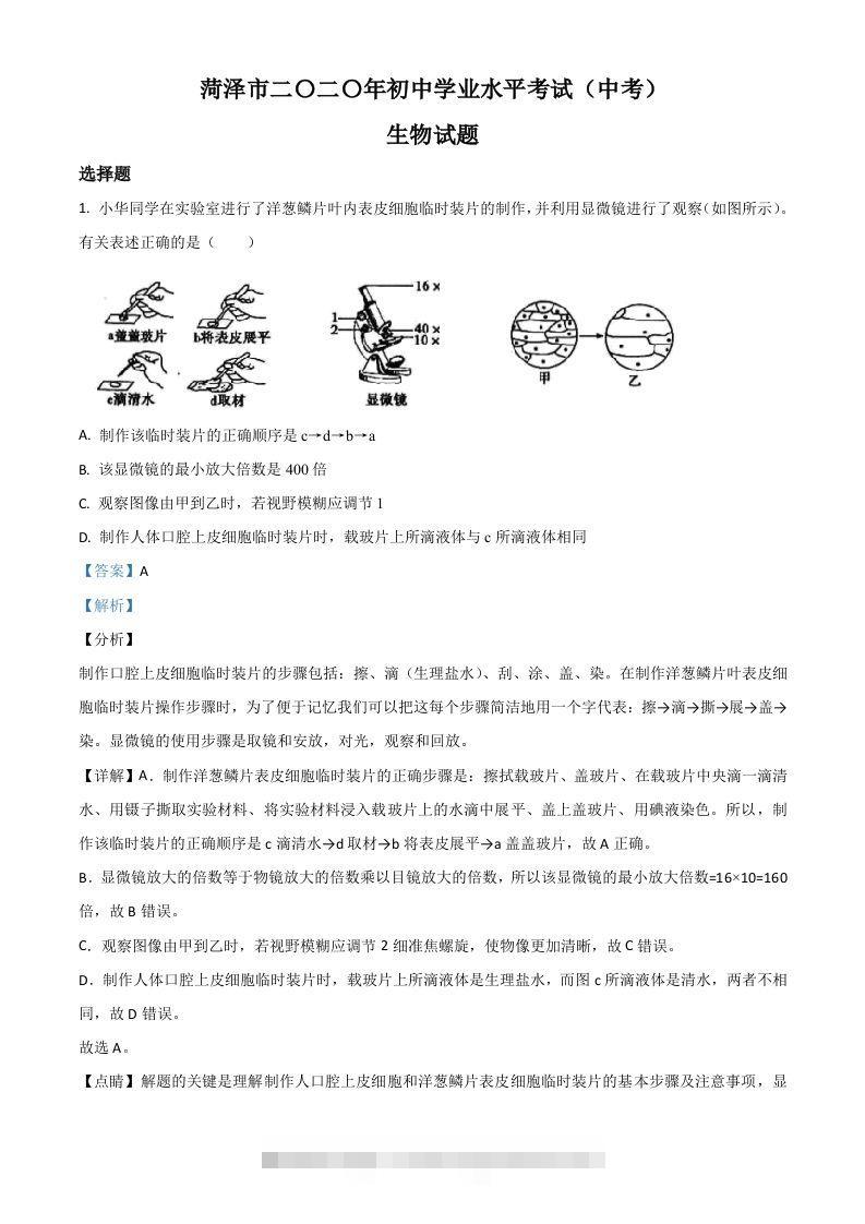 山东省菏泽市2020年中考生物试题（含答案）-资源V站