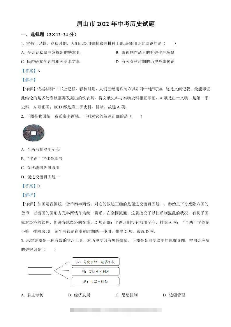 2022年四川省眉山市中考历史真题（含答案）-资源V站