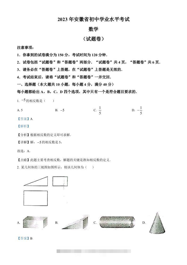 2023年安徽中考数学真题（含答案）-资源V站