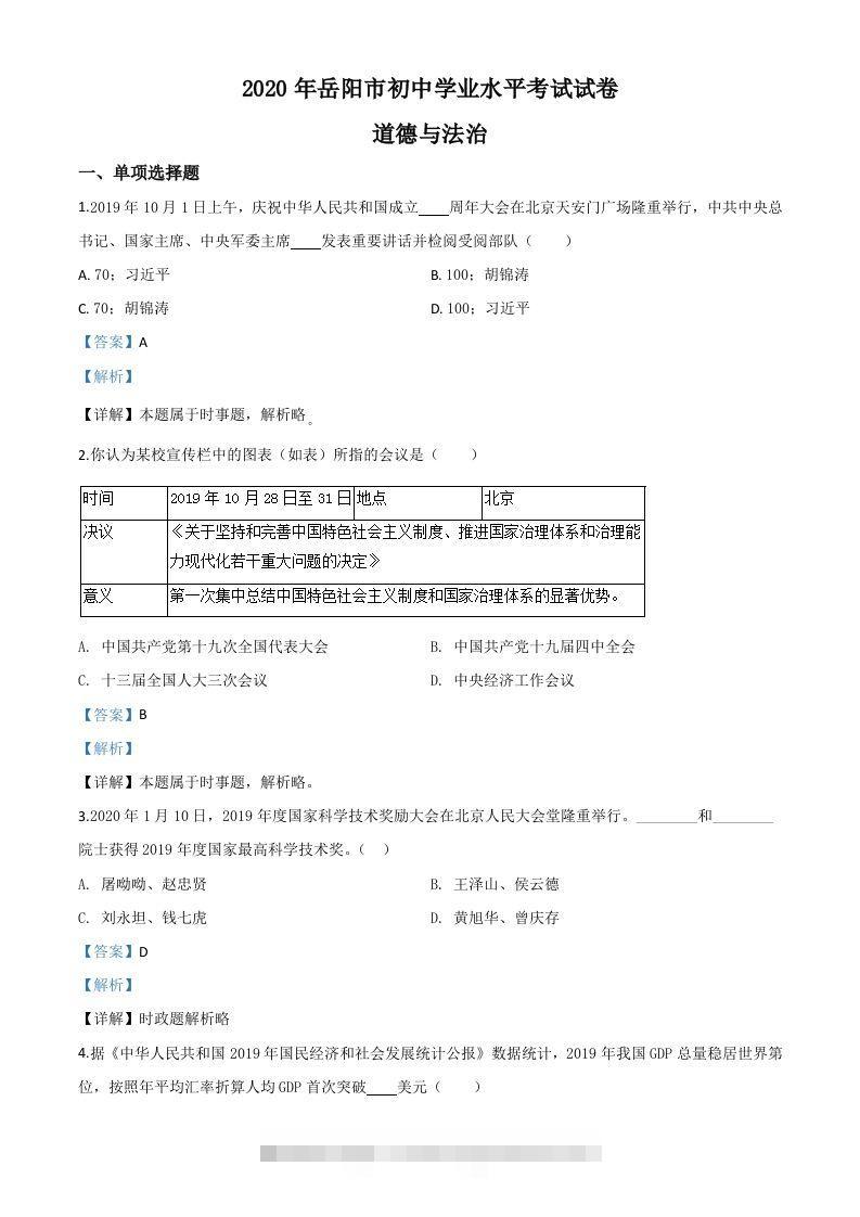 湖南省岳阳市2020年中考道德与法治试题（含答案）-资源V站