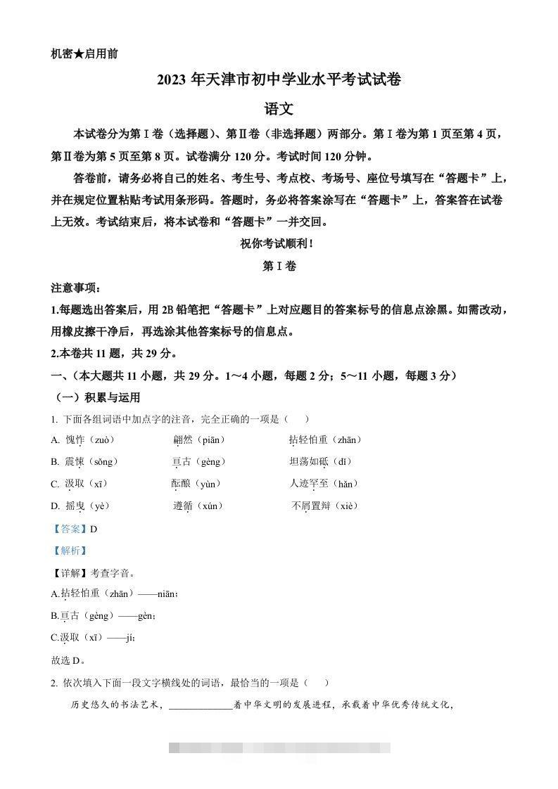 2023年天津市中考语文真题（含答案）-资源V站