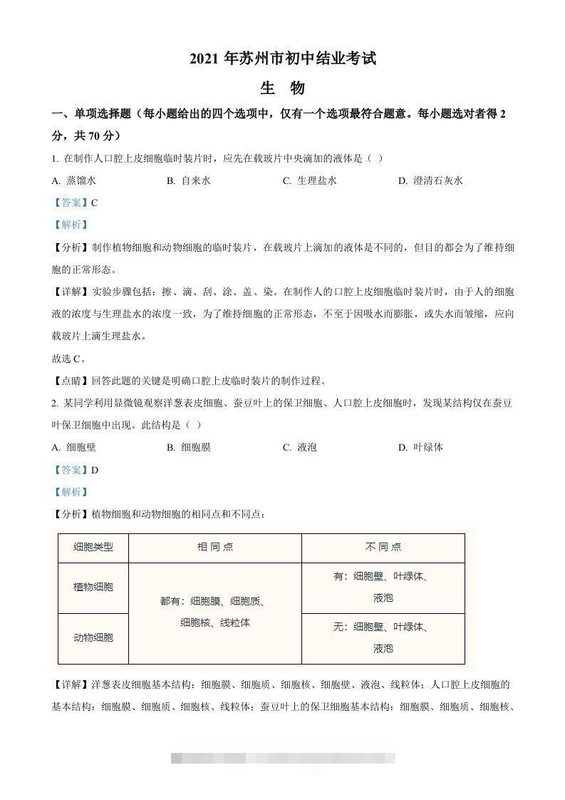 江苏省苏州市2021年初中结业考试生物试题（含答案）-资源V站