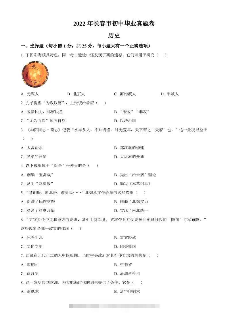2022年吉林省长春市中考历史真题（空白卷）-资源V站