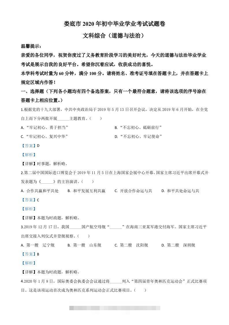 湖南省娄底市2020年中考道德与法治试题（含答案）-资源V站