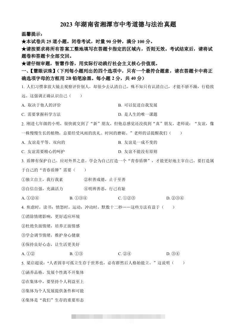 2023年湖南省湘潭市中考道德与法治真题（空白卷）-资源V站