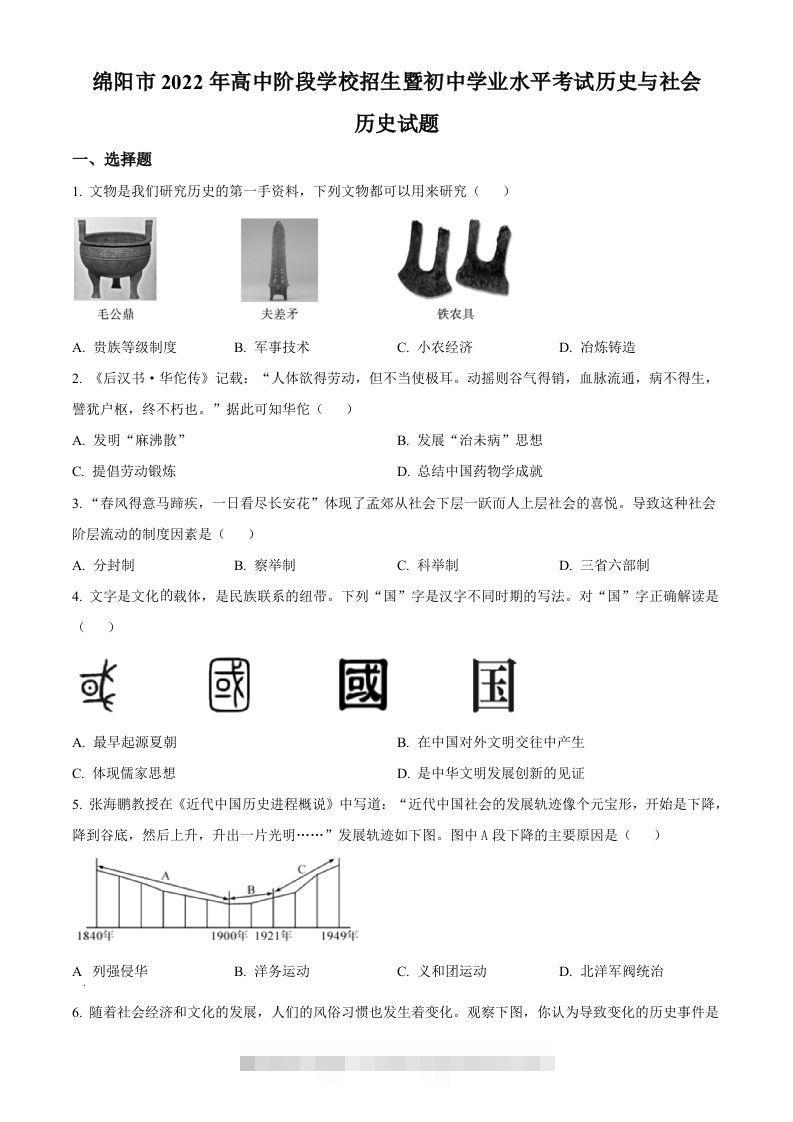 2022年四川省绵阳市中考历史真题（空白卷）-资源V站
