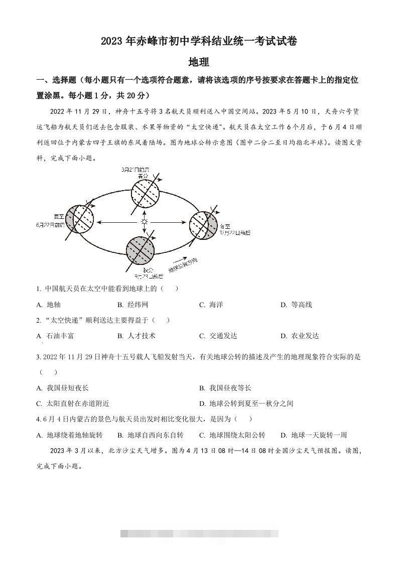 2023年内蒙古赤峰市中考地理真题（空白卷）-资源V站