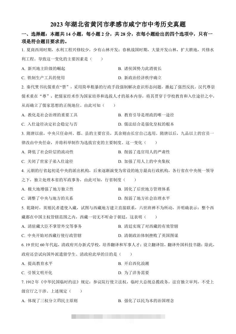 2023年湖北省黄冈市孝感市咸宁市中考历史真题（空白卷）-资源V站