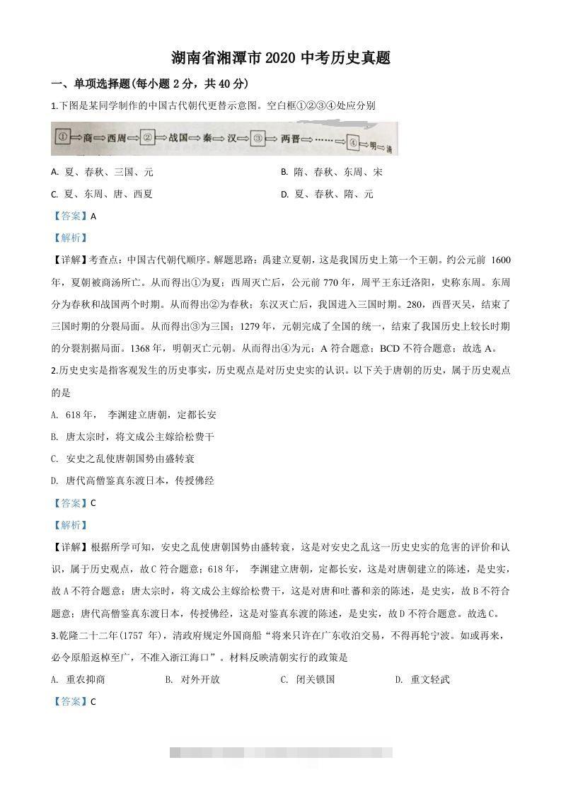 湖南省湘潭市2020中考历史真题（含答案）-资源V站