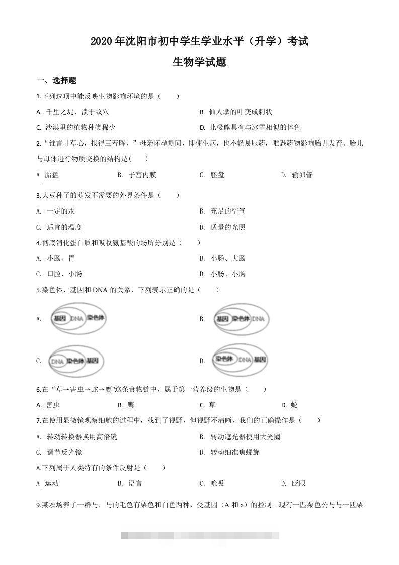 辽宁省沈阳市2020年中考生物试题（空白卷）-资源V站