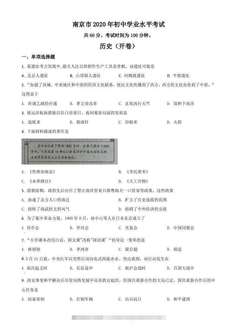江苏省南京市2020年中考历史试题（空白卷）-资源V站