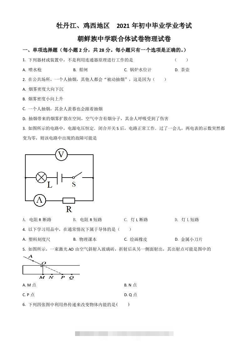 黑龙江省牡丹江、鸡西地区朝鲜族学校2021年中考物理试题（空白卷）-资源V站