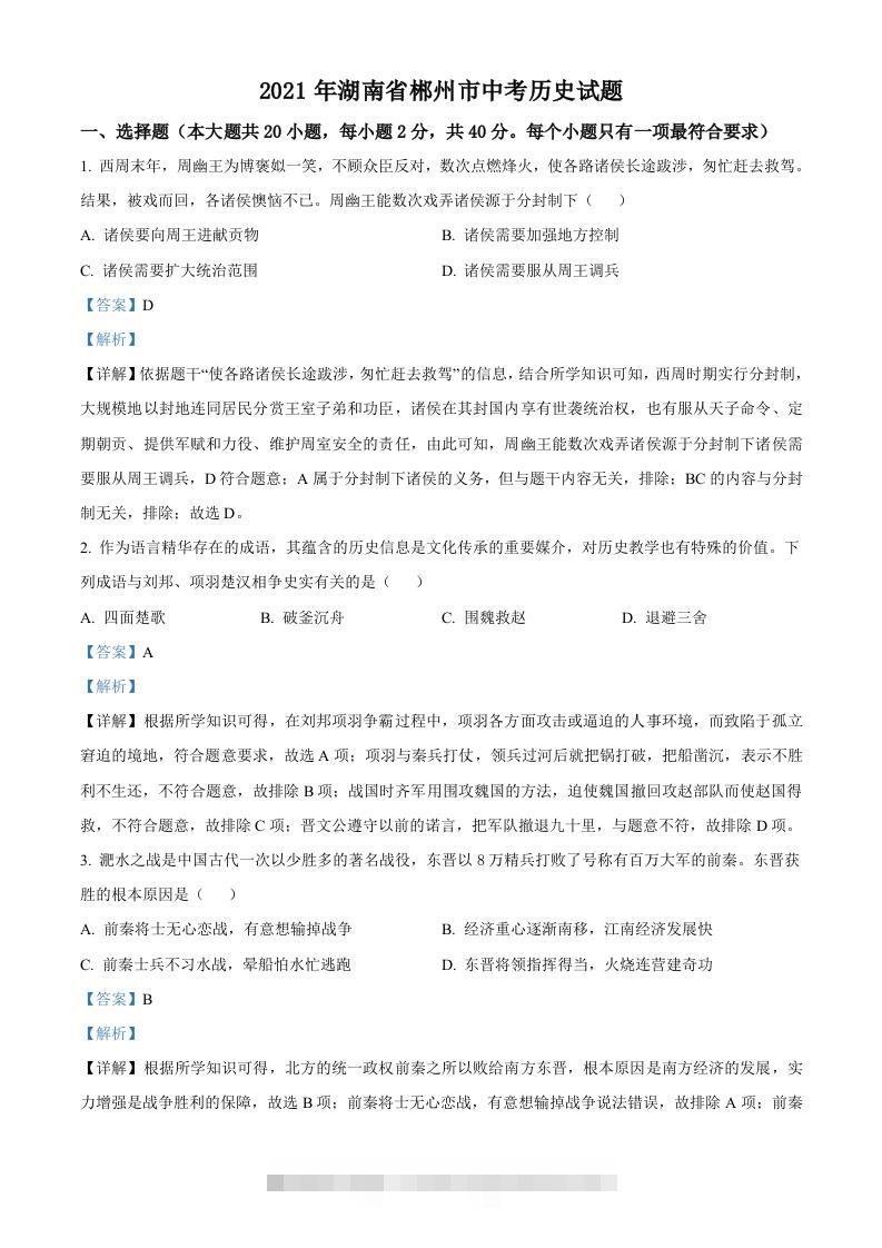湖南省郴州市2021年中考历史试题（含答案）-资源V站