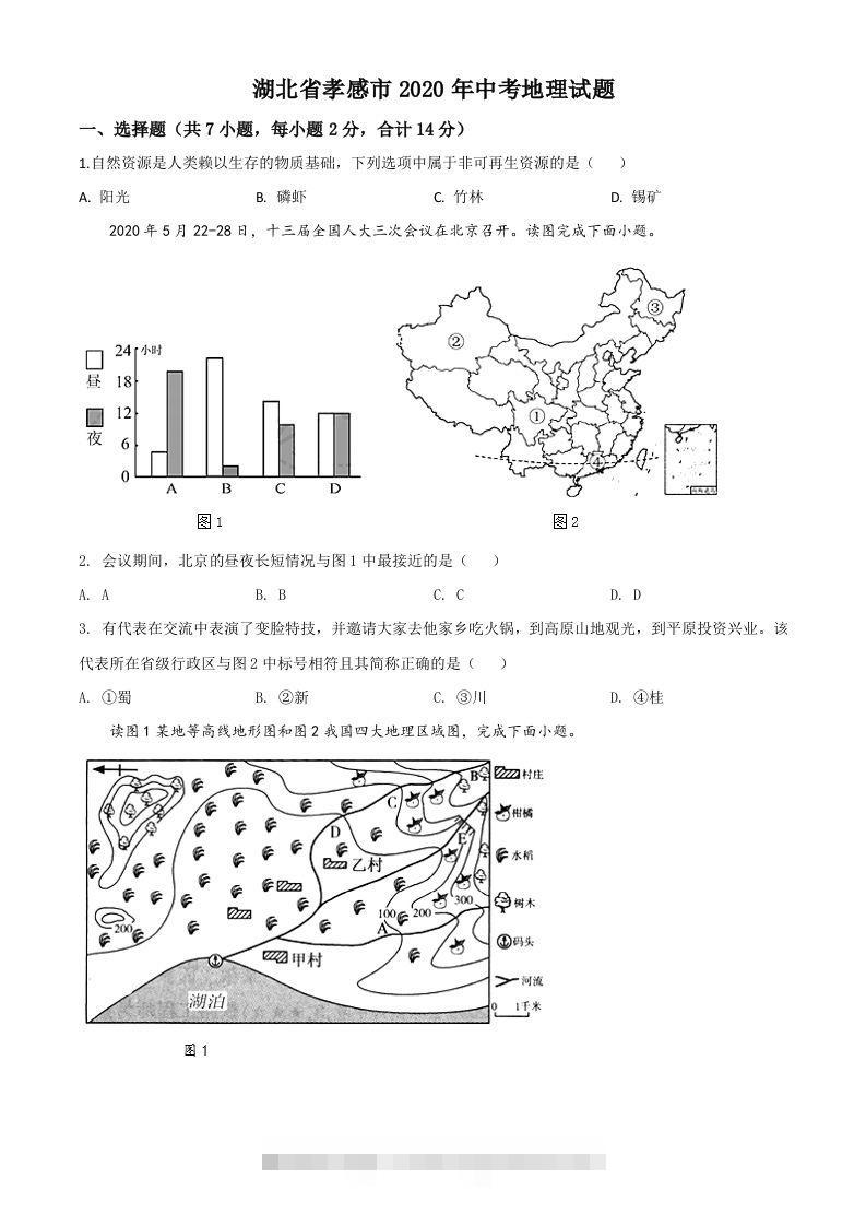 湖北省孝感市2020年中考地理试题（空白卷）-资源V站