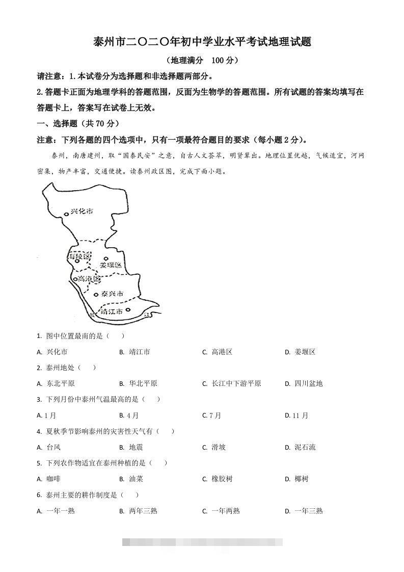 江苏省泰州市2020年初中地理会考试题（含答案）-资源V站