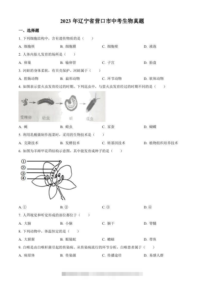 2023年辽宁省营口市中考生物真题（空白卷）-资源V站
