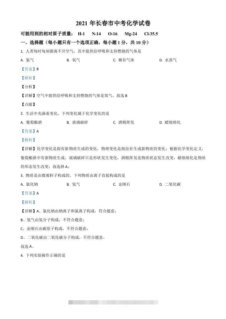 吉林省长春市2021年中考化学试题（含答案）-资源V站