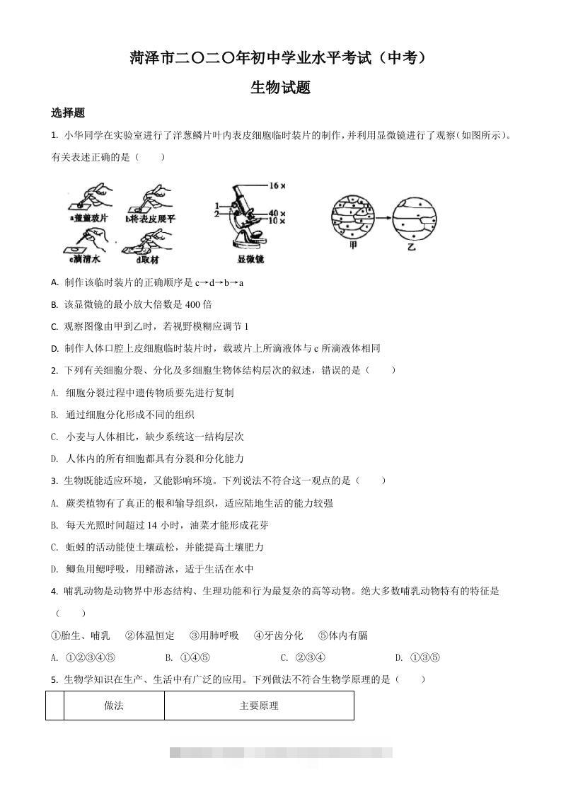 山东省菏泽市2020年中考生物试题（空白卷）-资源V站