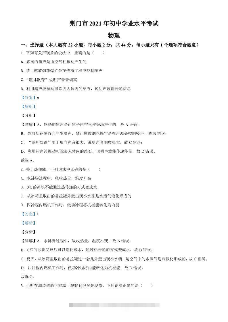 湖北省荆门市2021年中考物理试题（含答案）-资源V站