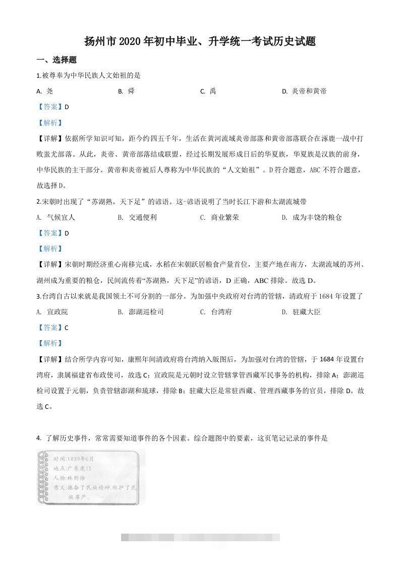 江苏省扬州市2020年中考历史试题（含答案）-资源V站