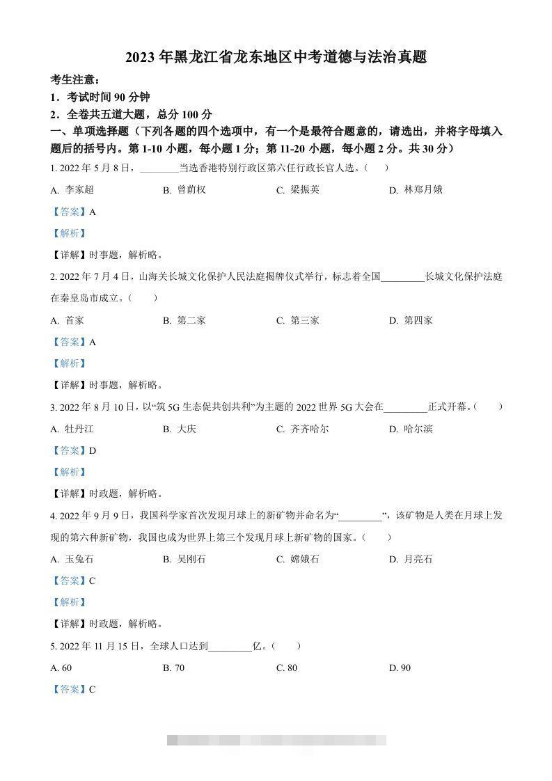 2023年黑龙江省龙东地区中考道德与法治真题（含答案）-资源V站