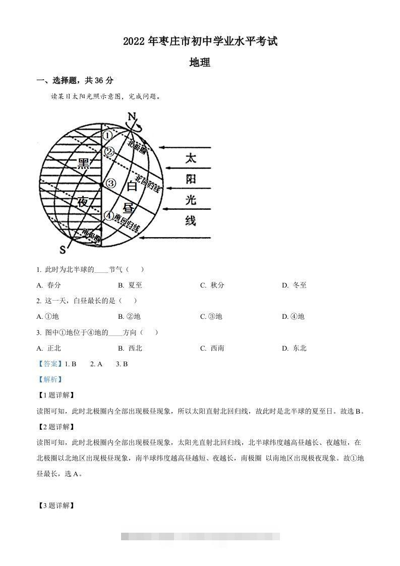 2022年山东省枣庄市中考地理真题（含答案）-资源V站