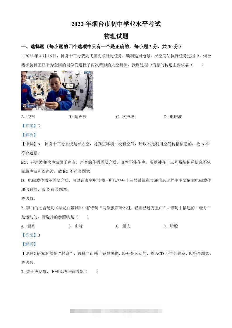 2022年山东省烟台市中考物理试题（含答案）-资源V站