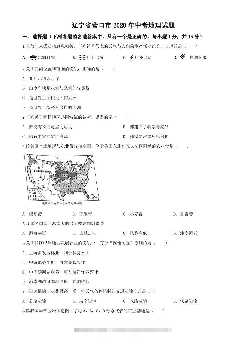 辽宁省营口市2020年中考地理试题（空白卷）-资源V站