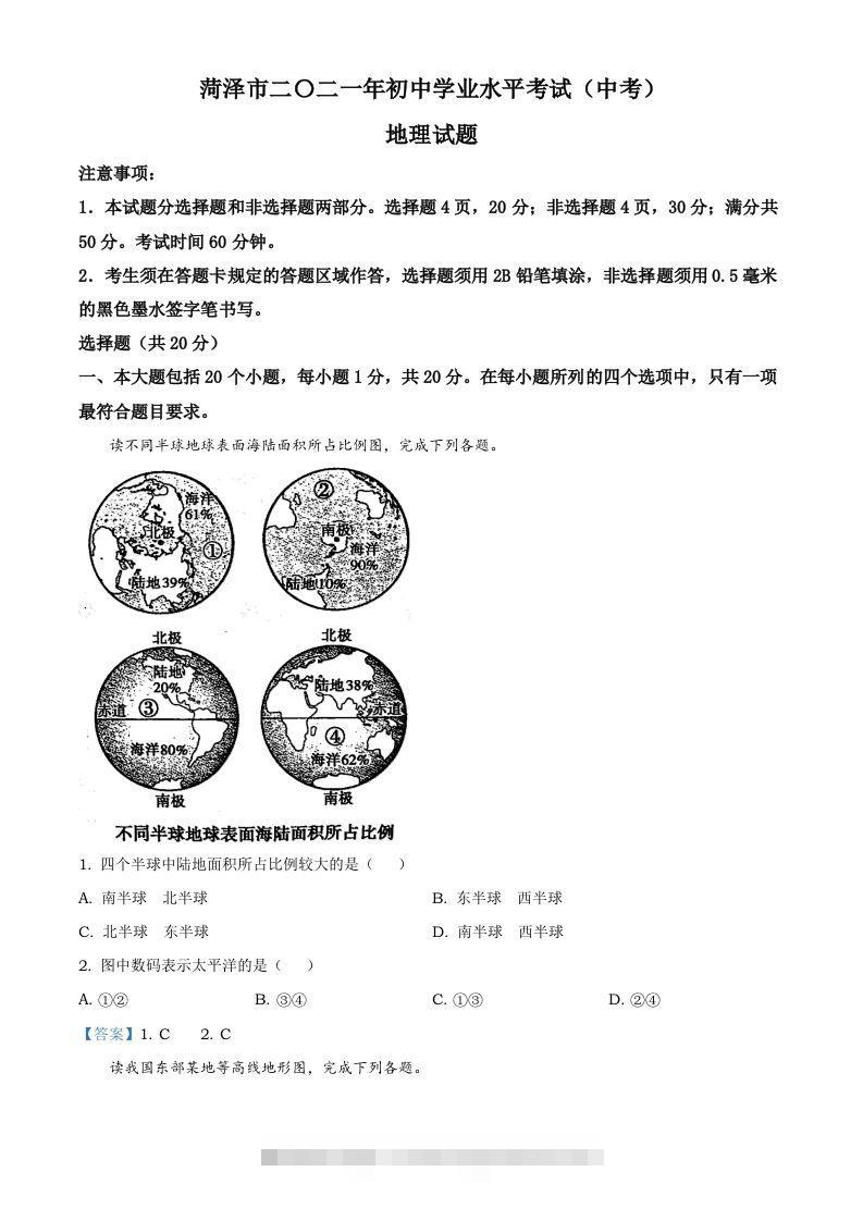 山东省菏泽市2021年中考地理真题及答案-资源V站