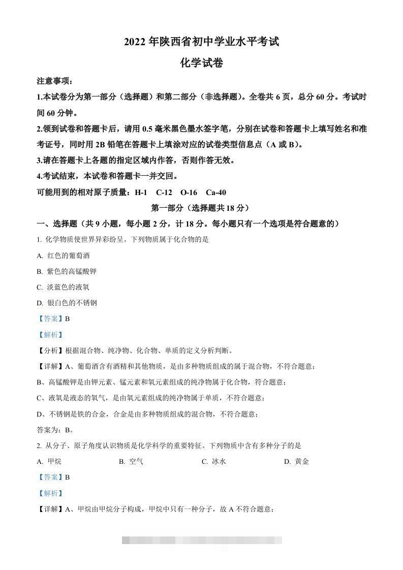 2022年陕西省中考化学真题（A卷）（含答案）-资源V站