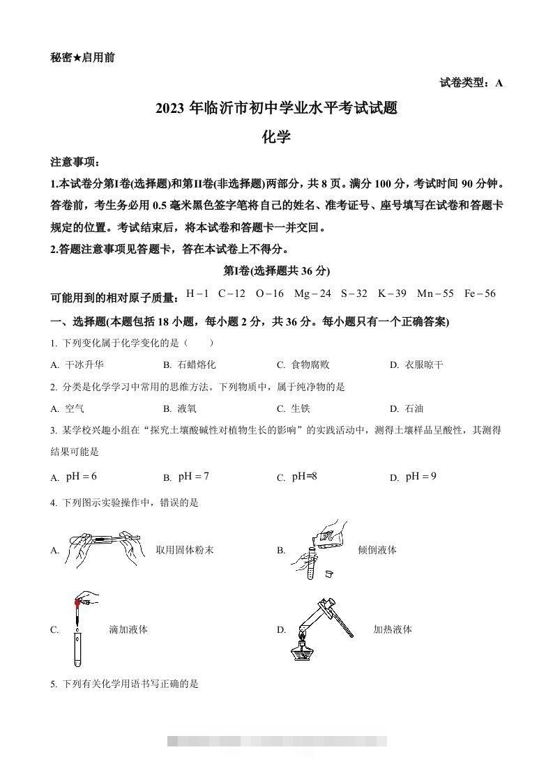 2023年山东省临沂市中考化学真题（空白卷）-资源V站